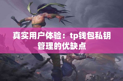 真实用户体验：tp钱包私钥管理的优缺点