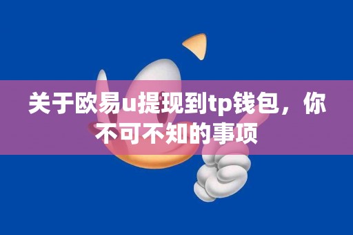 关于欧易u提现到tp钱包，你不可不知的事项