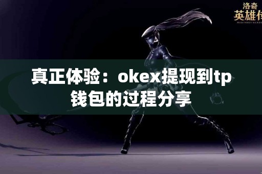 真正体验：okex提现到tp钱包的过程分享