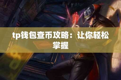 tp钱包查币攻略：让你轻松掌握