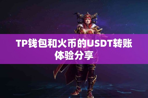 TP钱包和火币的USDT转账体验分享