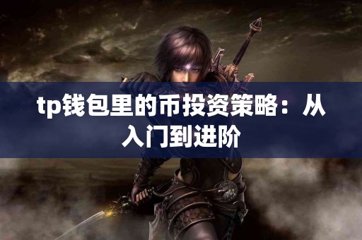 tp钱包里的币投资策略：从入门到进阶