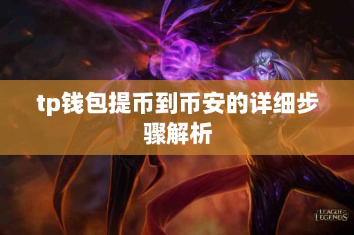 tp钱包提币到币安的详细步骤解析
