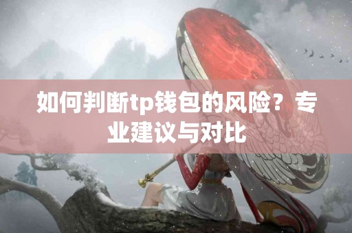 如何判断tp钱包的风险？专业建议与对比