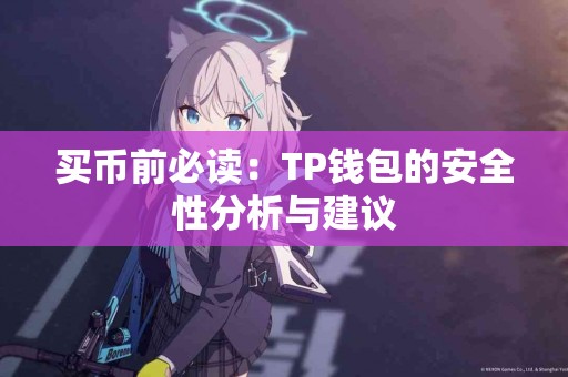 买币前必读：TP钱包的安全性分析与建议