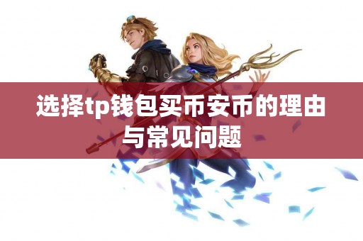选择tp钱包买币安币的理由与常见问题