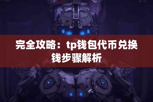 完全攻略：tp钱包代币兑换钱步骤解析