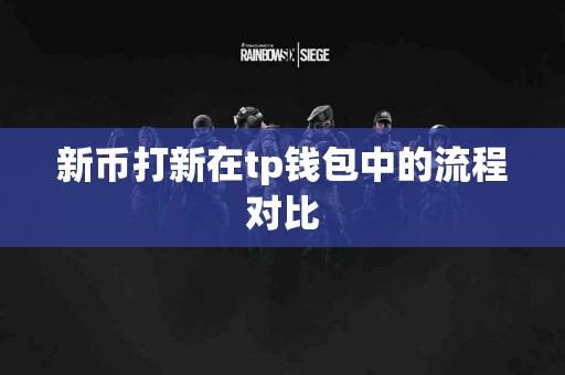 新币打新在tp钱包中的流程对比