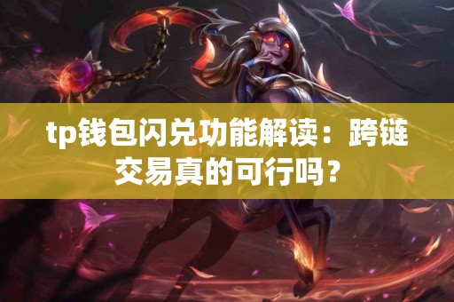 tp钱包闪兑功能解读：跨链交易真的可行吗？