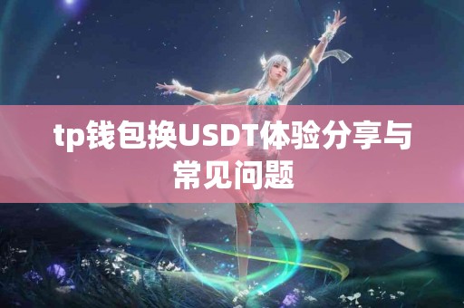tp钱包换USDT体验分享与常见问题