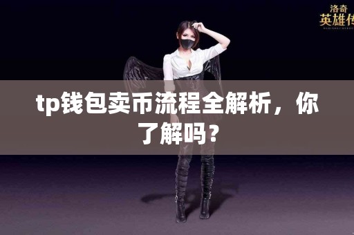 tp钱包卖币流程全解析，你了解吗？