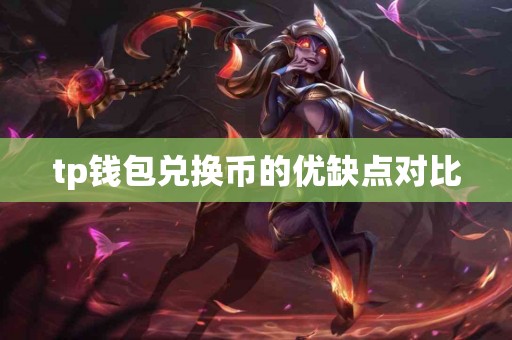 tp钱包兑换币的优缺点对比