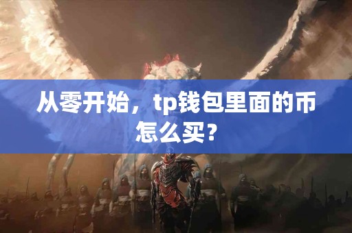 从零开始，tp钱包里面的币怎么买？