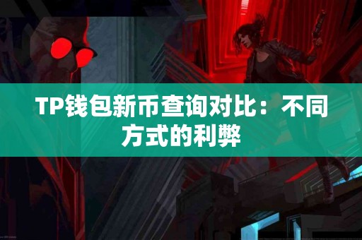 TP钱包新币查询对比：不同方式的利弊