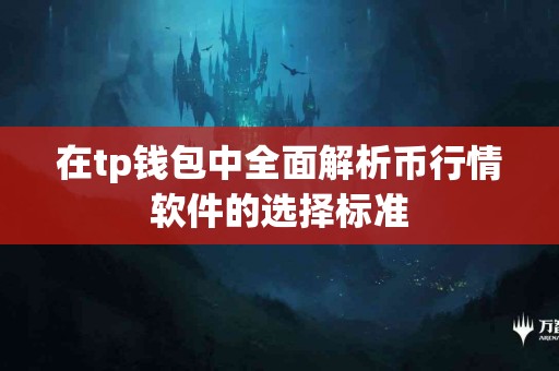 在tp钱包中全面解析币行情软件的选择标准