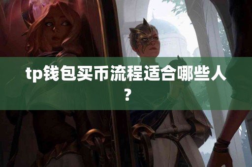 tp钱包买币流程适合哪些人？