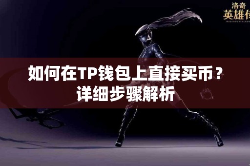 如何在TP钱包上直接买币？详细步骤解析