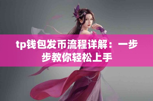tp钱包发币流程详解：一步步教你轻松上手