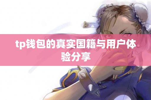 tp钱包的真实国籍与用户体验分享