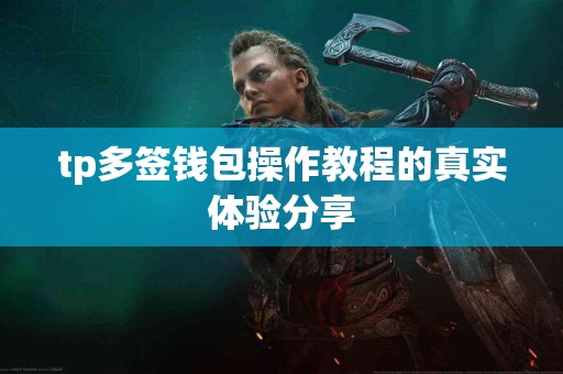 tp多签钱包操作教程的真实体验分享