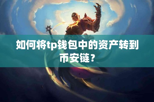 如何将tp钱包中的资产转到币安链？