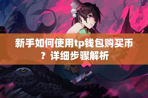 新手如何使用tp钱包购买币？详细步骤解析