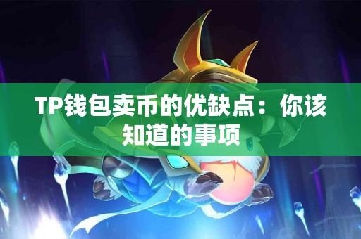 TP钱包卖币的优缺点：你该知道的事项