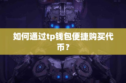 如何通过tp钱包便捷购买代币？