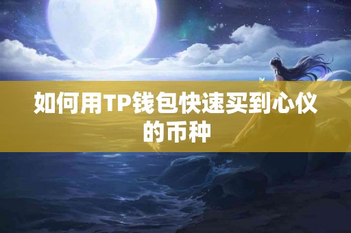 如何用TP钱包快速买到心仪的币种