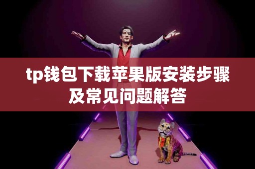 tp钱包下载苹果版安装步骤及常见问题解答