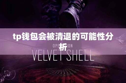 tp钱包会被清退的可能性分析