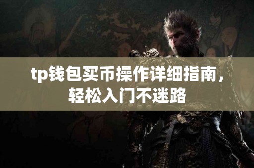 tp钱包买币操作详细指南，轻松入门不迷路