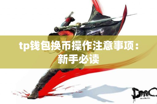 tp钱包换币操作注意事项：新手必读