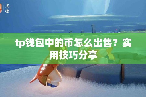 tp钱包中的币怎么出售？实用技巧分享
