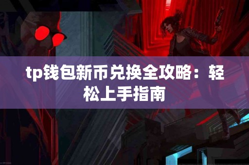 tp钱包新币兑换全攻略：轻松上手指南