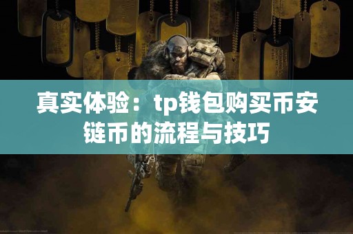 真实体验：tp钱包购买币安链币的流程与技巧