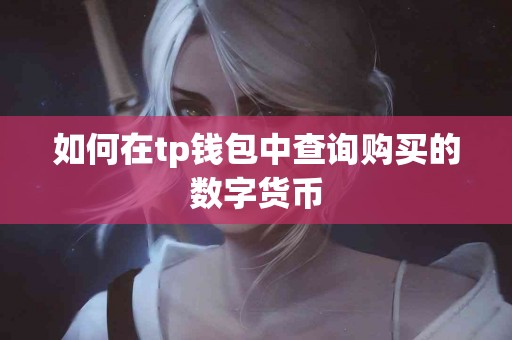 如何在tp钱包中查询购买的数字货币