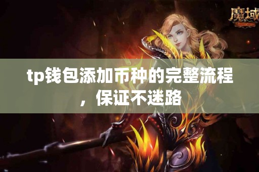tp钱包添加币种的完整流程，保证不迷路