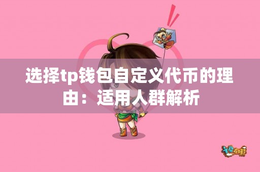 选择tp钱包自定义代币的理由：适用人群解析