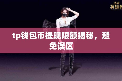 tp钱包币提现限额揭秘，避免误区