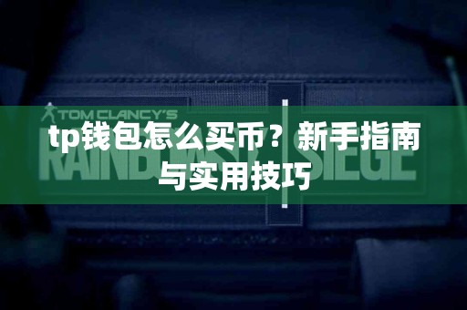 tp钱包怎么买币？新手指南与实用技巧