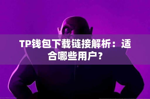 TP钱包下载链接解析：适合哪些用户？