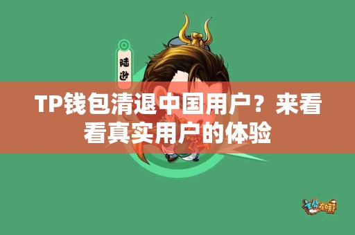 TP钱包清退中国用户？来看看真实用户的体验