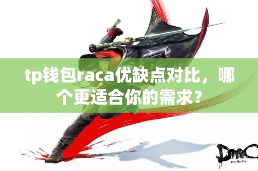 tp钱包raca优缺点对比，哪个更适合你的需求？