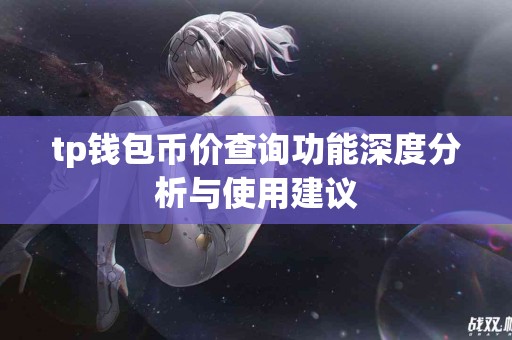tp钱包币价查询功能深度分析与使用建议