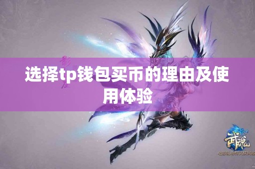 选择tp钱包买币的理由及使用体验