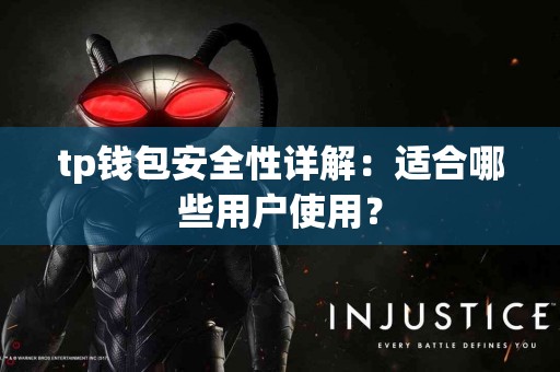tp钱包安全性详解：适合哪些用户使用？