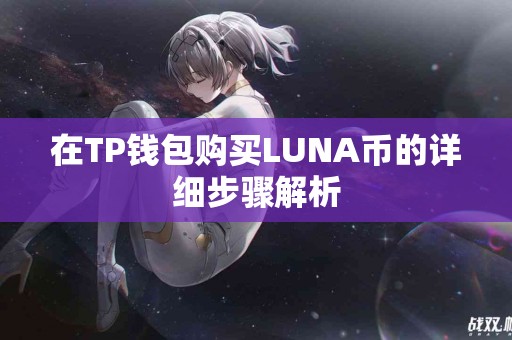 在TP钱包购买LUNA币的详细步骤解析