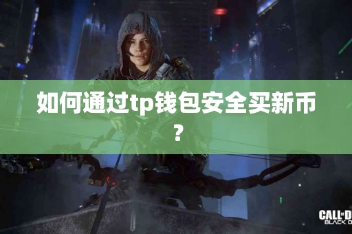 如何通过tp钱包安全买新币？