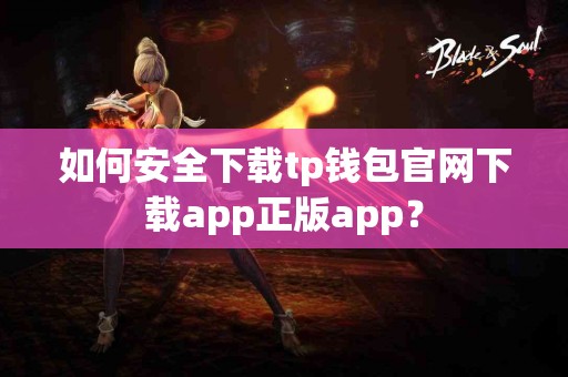 如何安全下载tp钱包官网下载app正版app？